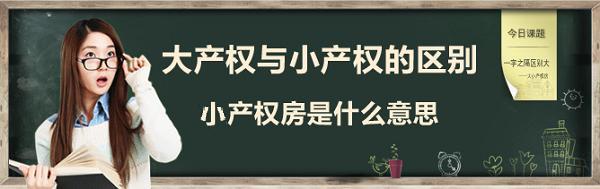 什么原因會(huì)影響深圳小產(chǎn)權(quán)房?jī)r(jià)格？
