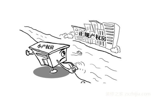 你知道小產(chǎn)權(quán)房為什么被叫做小產(chǎn)權(quán)房嗎？