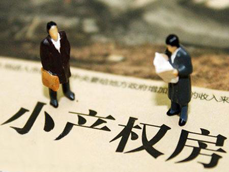 哪些時間段償還小產(chǎn)權(quán)房貸款更有優(yōu)勢呢？