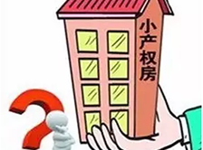 華盟地產(chǎn)和大家聊一聊深圳小產(chǎn)權(quán)房的發(fā)展趨勢！