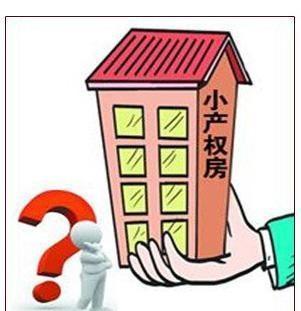 符合補辦手續的小產權房雖然數量不大