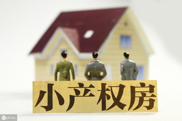 小產(chǎn)權(quán)的房子是沒(méi)有房產(chǎn)證的