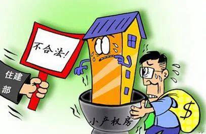 由于簽訂的小產(chǎn)權(quán)房買(mǎi)賣合同不受法律保護(hù)