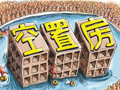 國內空置房數量也已突破億套